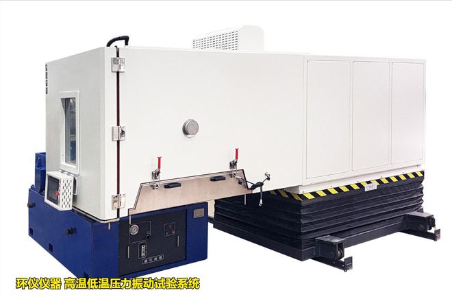 高溫低溫壓力振動試驗系統(tǒng)的應(yīng)用(圖1)