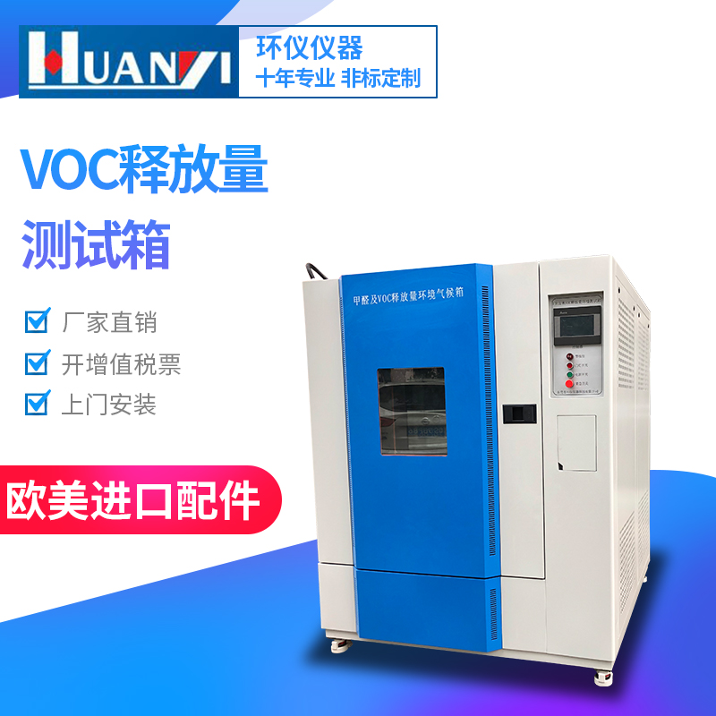 小型voc環(huán)境測試艙有哪些種類？哪家好？(圖1)