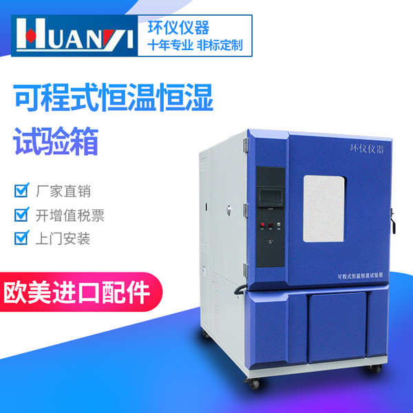 可程序恒溫恒濕試驗(yàn)箱報價單