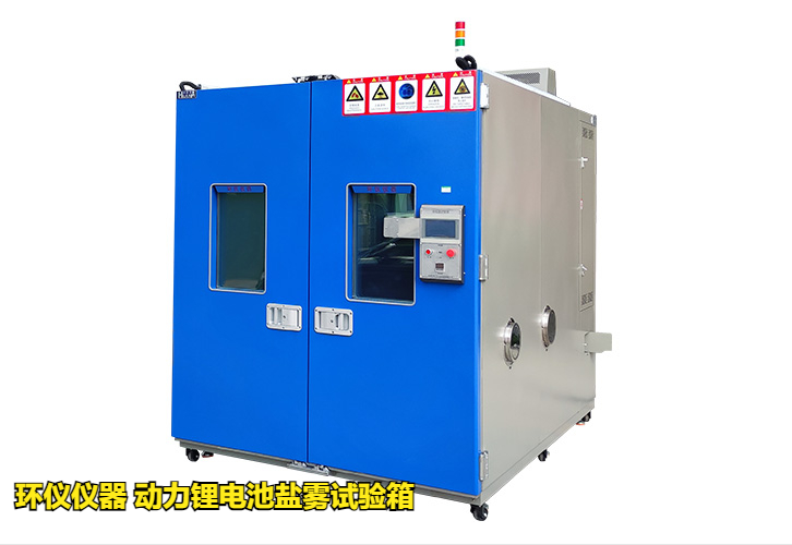 動力鋰電池鹽霧試驗箱技術(shù)方案(圖1)