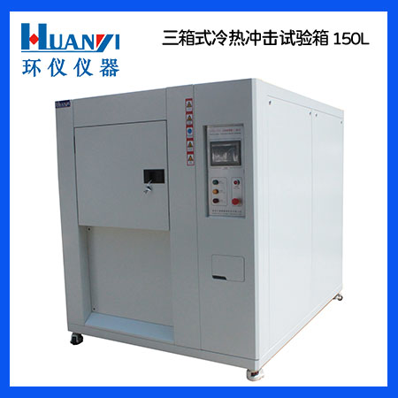 冷熱沖擊試驗箱的正確使用操作方法(圖1) san150L.jpg