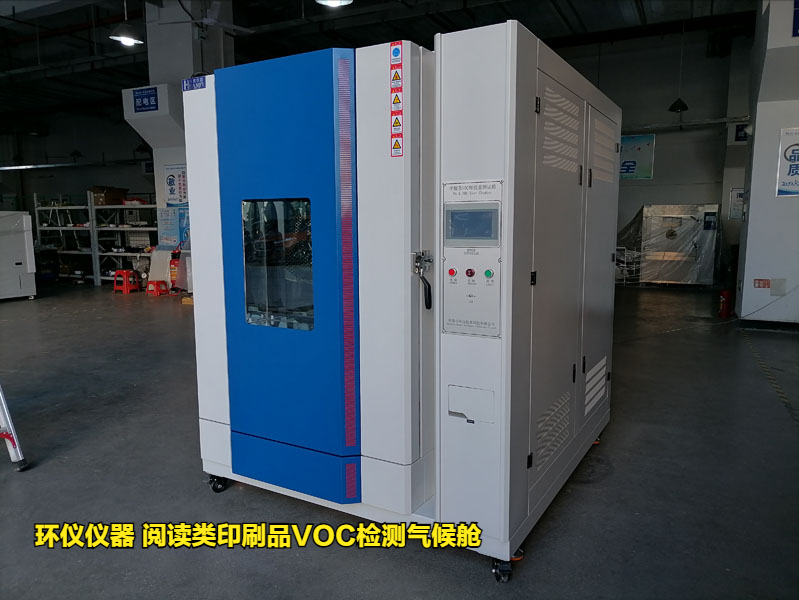 閱讀類(lèi)印刷品VOC檢測(cè)氣候艙的采樣方法(圖1)