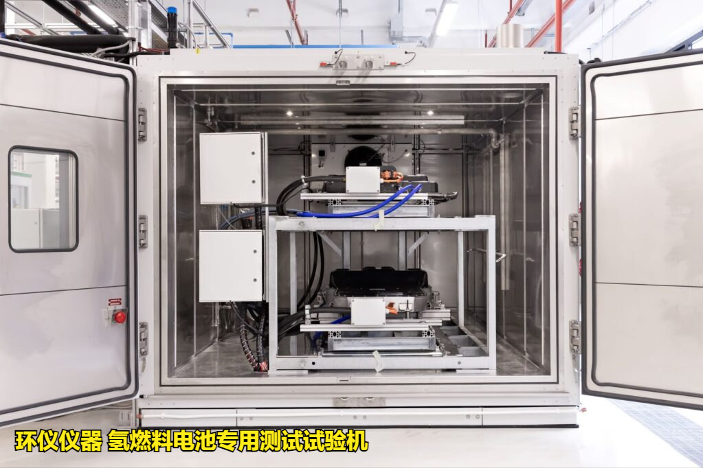 氫燃料電池專用測試試驗(yàn)機(jī)進(jìn)行低溫冷起動測試(圖1)