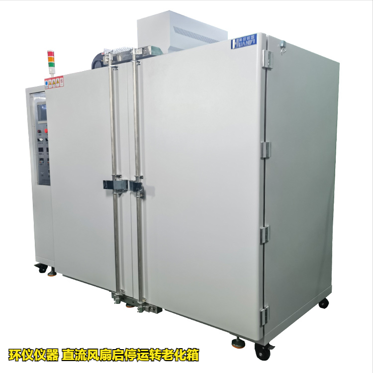 直流風扇啟停運轉老化箱的溫度循環(huán)試驗(圖1)
