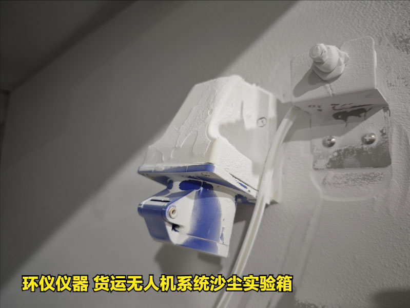 貨運(yùn)無(wú)人機(jī)系統(tǒng)沙塵實(shí)驗(yàn)箱產(chǎn)品案例(圖4)