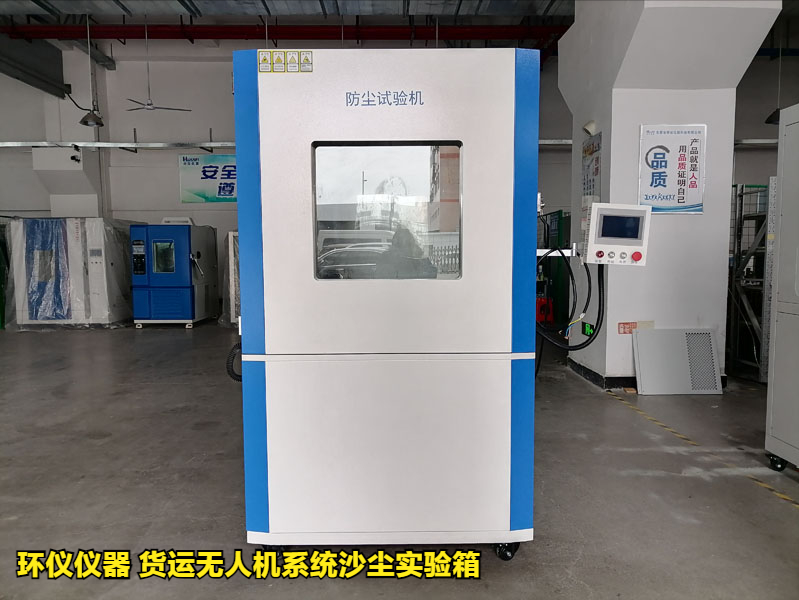 貨運(yùn)無(wú)人機(jī)系統(tǒng)沙塵實(shí)驗(yàn)箱產(chǎn)品案例(圖1)