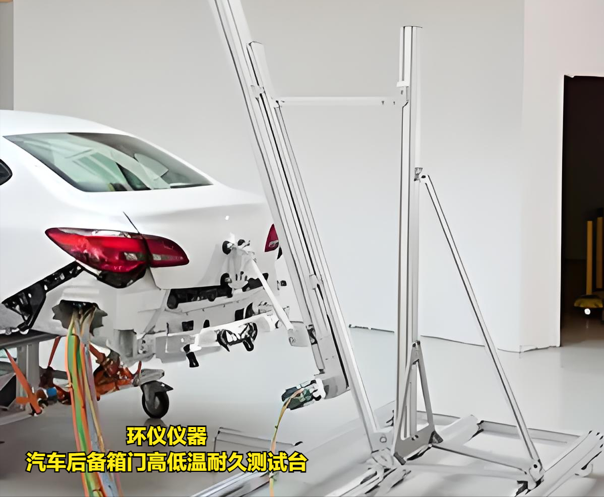 汽車后備箱門高低溫耐久測試臺(tái)的技術(shù)要求(圖1)