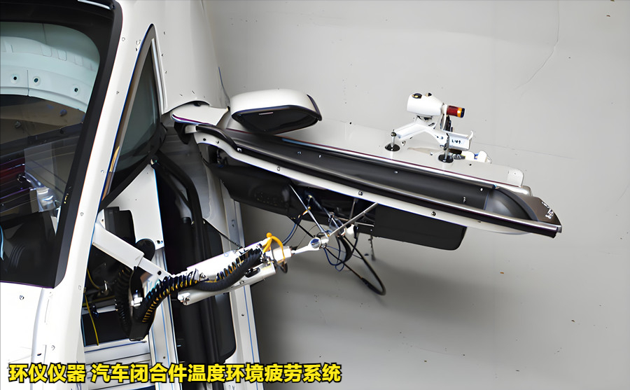 汽車閉合件溫度環(huán)境疲勞系統(tǒng)的試驗過程(圖2)