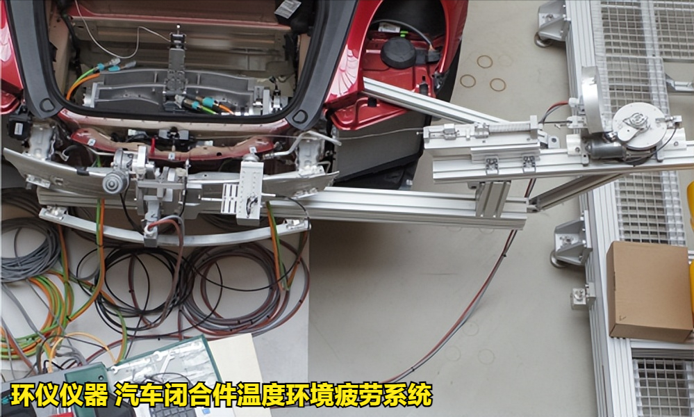 汽車閉合件溫度環(huán)境疲勞系統(tǒng)的試驗過程(圖3)