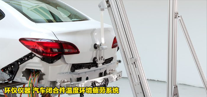 汽車閉合件溫度環(huán)境疲勞系統(tǒng)的試驗過程(圖4)