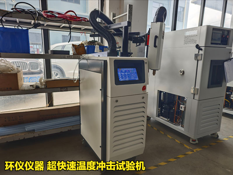 超快速溫度沖擊試驗機(jī)產(chǎn)品方案(圖1)