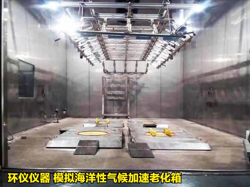 模擬海洋性氣候加速老化箱(圖1)