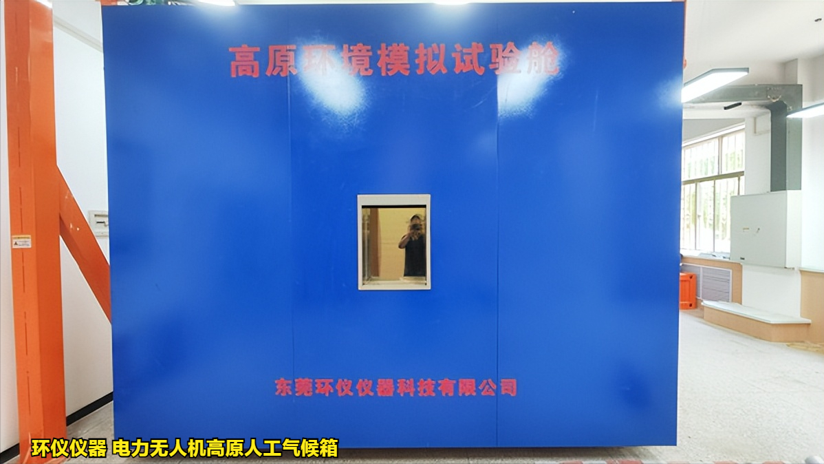 電力無(wú)人機(jī)高原人工氣候箱對(duì)無(wú)人機(jī)的試驗(yàn)研究(圖1)