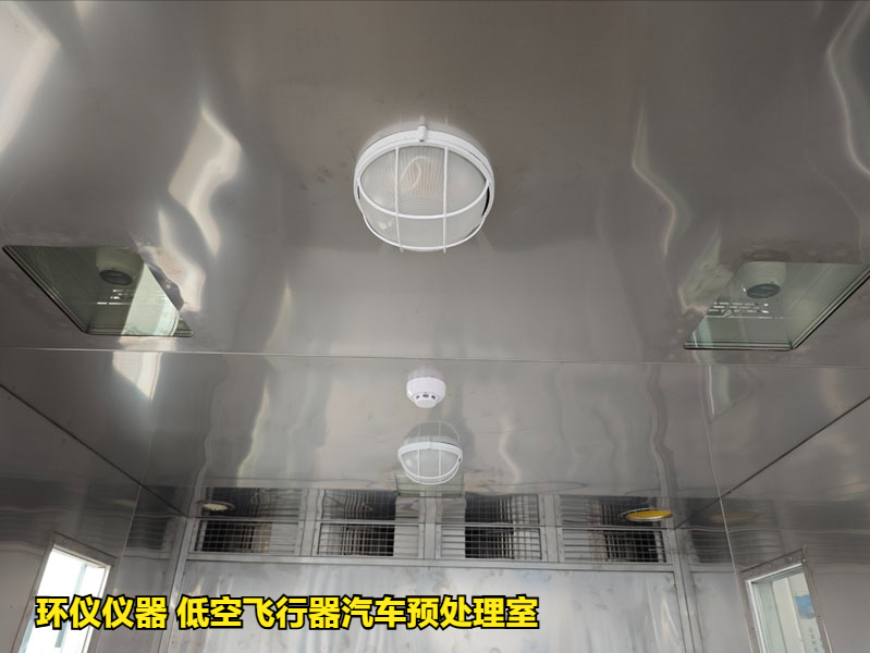 低空飛行器汽車預處理室的解決方案(圖2)