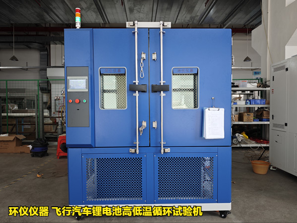 飛行汽車(chē)鋰電池高低溫循環(huán)試驗(yàn)機(jī)的試驗(yàn)研究(圖1)