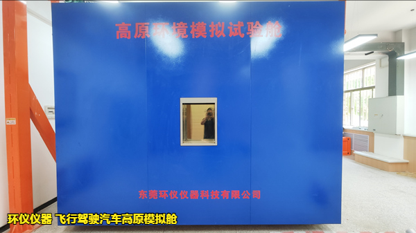 飛行駕駛汽車高原模擬艙的試驗(yàn)意義(圖1)