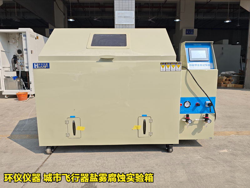 城市飛行器鹽霧腐蝕實(shí)驗(yàn)箱對(duì)飛行器鋁合金材料的腐蝕試驗(yàn)研究(圖1)