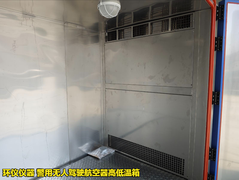 警用無(wú)人駕駛航空器高低溫箱的試驗(yàn)步驟(圖2)