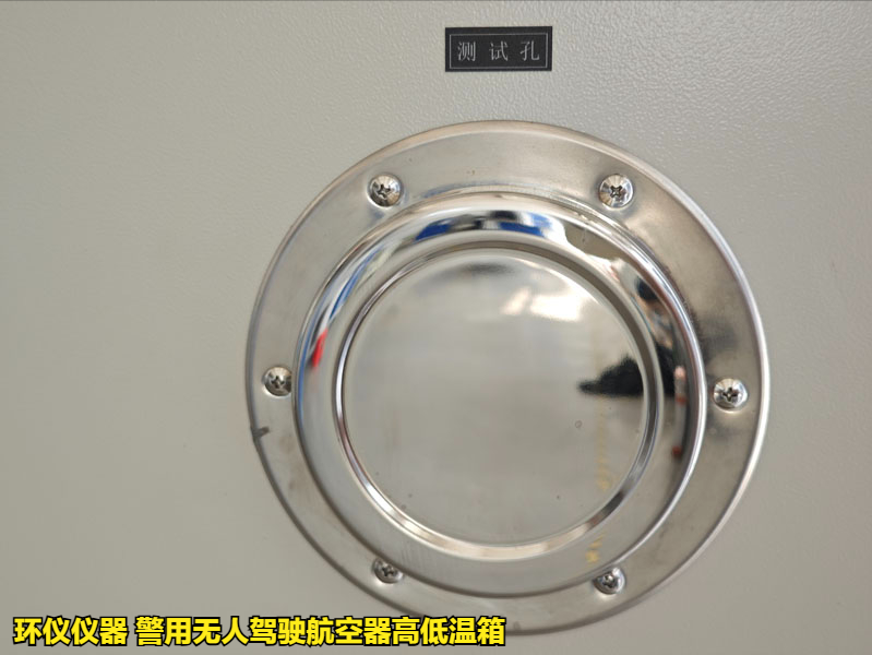 警用無(wú)人駕駛航空器高低溫箱的試驗(yàn)步驟(圖4)