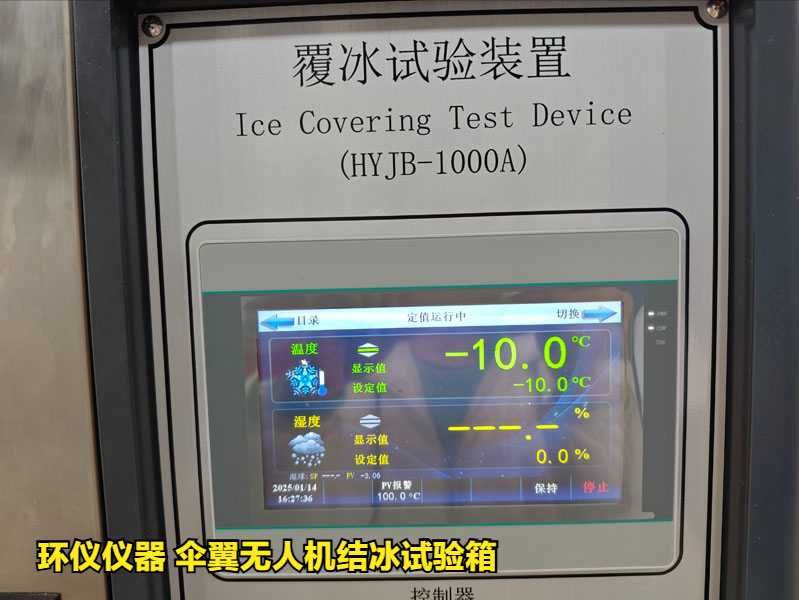 傘翼無(wú)人機(jī)結(jié)冰試驗(yàn)箱(圖4)