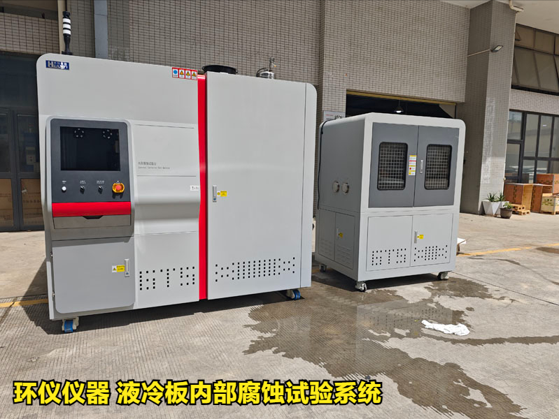液冷板內(nèi)部腐蝕試驗(yàn)系統(tǒng)對鋁制冷板的腐蝕試驗(yàn)研究(圖1)