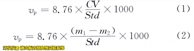 液冷板內(nèi)部腐蝕試驗(yàn)系統(tǒng)對鋁制冷板的腐蝕試驗(yàn)研究(圖3)