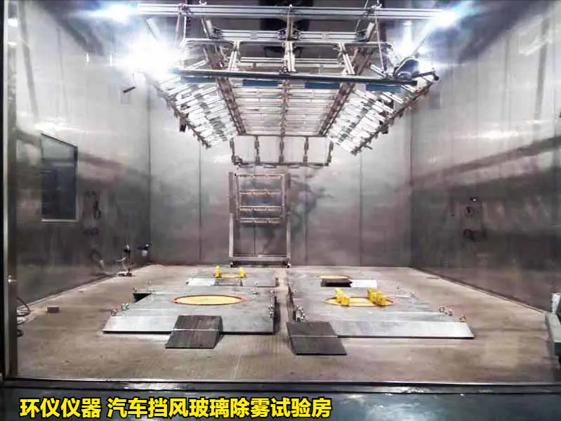 汽車擋風(fēng)玻璃除霧試驗房的除霧試驗程序(圖1) 汽車擋風(fēng)玻璃除霧試驗房的除霧試驗程序(圖1)