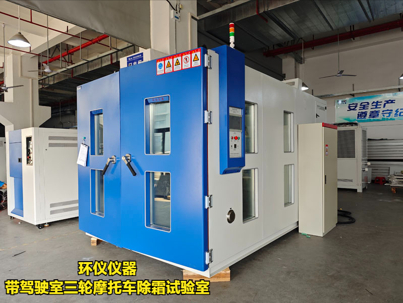 帶駕駛室三輪摩托車除霜試驗(yàn)室的除霜測試條件(圖3)