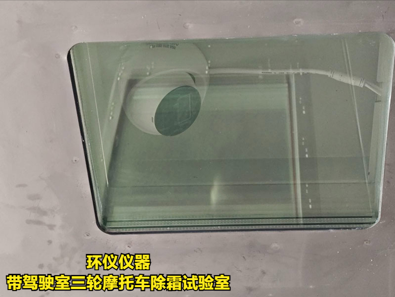 帶駕駛室三輪摩托車除霜試驗(yàn)室的除霜測試條件(圖4)