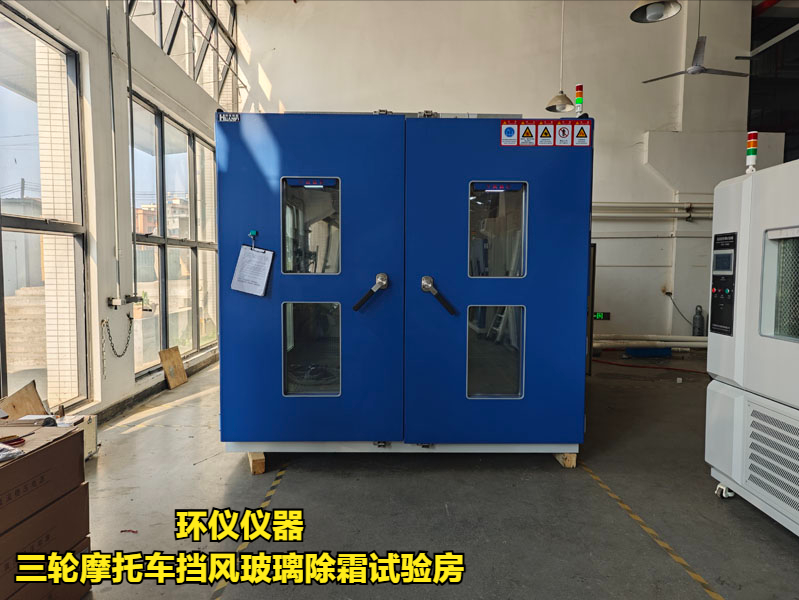 三輪摩托車(chē)擋風(fēng)玻璃除霜試驗(yàn)房的試驗(yàn)程序(圖3)